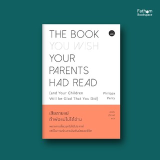 Fathom_ เสียดายแย่ ถ้าพ่อแม่ไม่ได้อ่าน The Book You Wish Your Parents Had Read /  Philippa Perry / Bookscape
