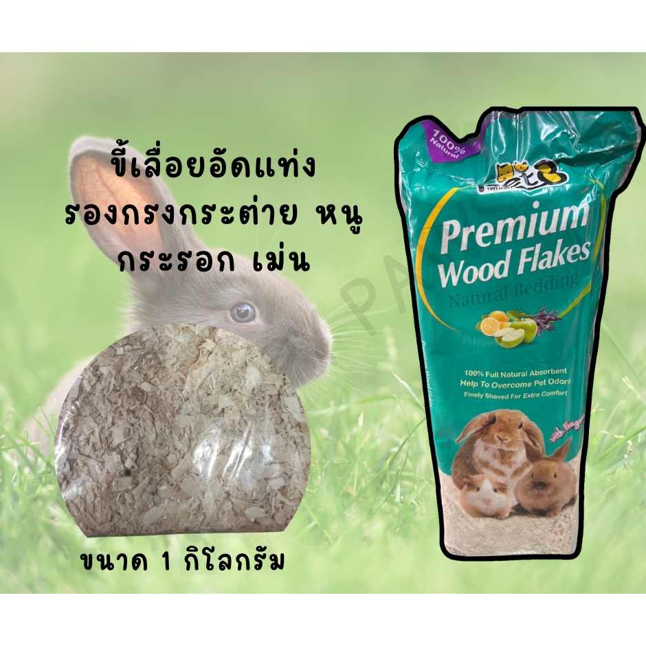 1-kg-ขี้เลื่อยอัดแท่ง-ขี้เลื่อยรองกรงหนู-แฮมเตอร์-กระต่าย-กระรอก-ขี้เลื่อยธรรมชาติ