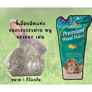 [1 Kg.] ขี้เลื่อยอัดแท่ง ขี้เลื่อยรองกรงหนู แฮมเตอร์ กระต่าย กระรอก ขี้เลื่อยธรรมชาติ