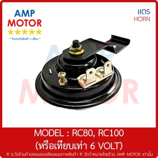 แตร แตรเดิมติดรถ อาร์ซี80 อาร์ซี100 RC80 , RC100 หรือทั่วไป 6 โวลต์ (6 VOLT) - HORN