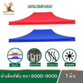 ผ้าคลุมเต็นท์ ขนาด2x3 เมตร ผ้าเต็นท์ ผ้าเต็นท์แม่ค้า ผ้าเต็นท์ตลาดนัด ผ้า ด้านในเคลือบกันน้ำ