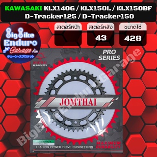 สเตอร์หลัง[ KX65 (00-20) / KLX125 (10-15) / KLX140G / KLX150 / KLX150 BF / D-Tracker125 / D-Tracker150 ]