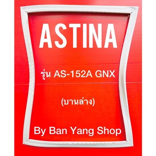 ขอบยางตู้เย็น ASTINA รุ่น AS-152A GNX (บานล่าง)