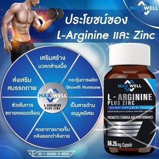 สินค้า (คุ้ม 90 แคปซูล) แอลอาร์จินีน พลัส ซิงก์ MAXWELL L arginine plus zinc แมกซ์เวล