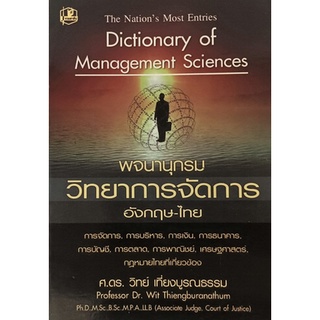 พจนานุกรมวิทยาการจัดการ (Dictionary of Management Sciences) *หนังสือหายากมาก*