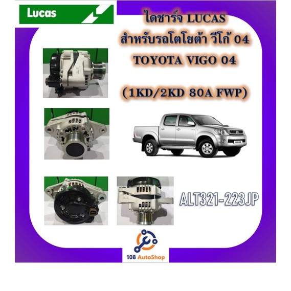 ไดชาร์จ-ยี่ห้อ-lucas-สำหรับรถโตโยต้า-toyota-วีโก้-vigo-รีโว้-revo