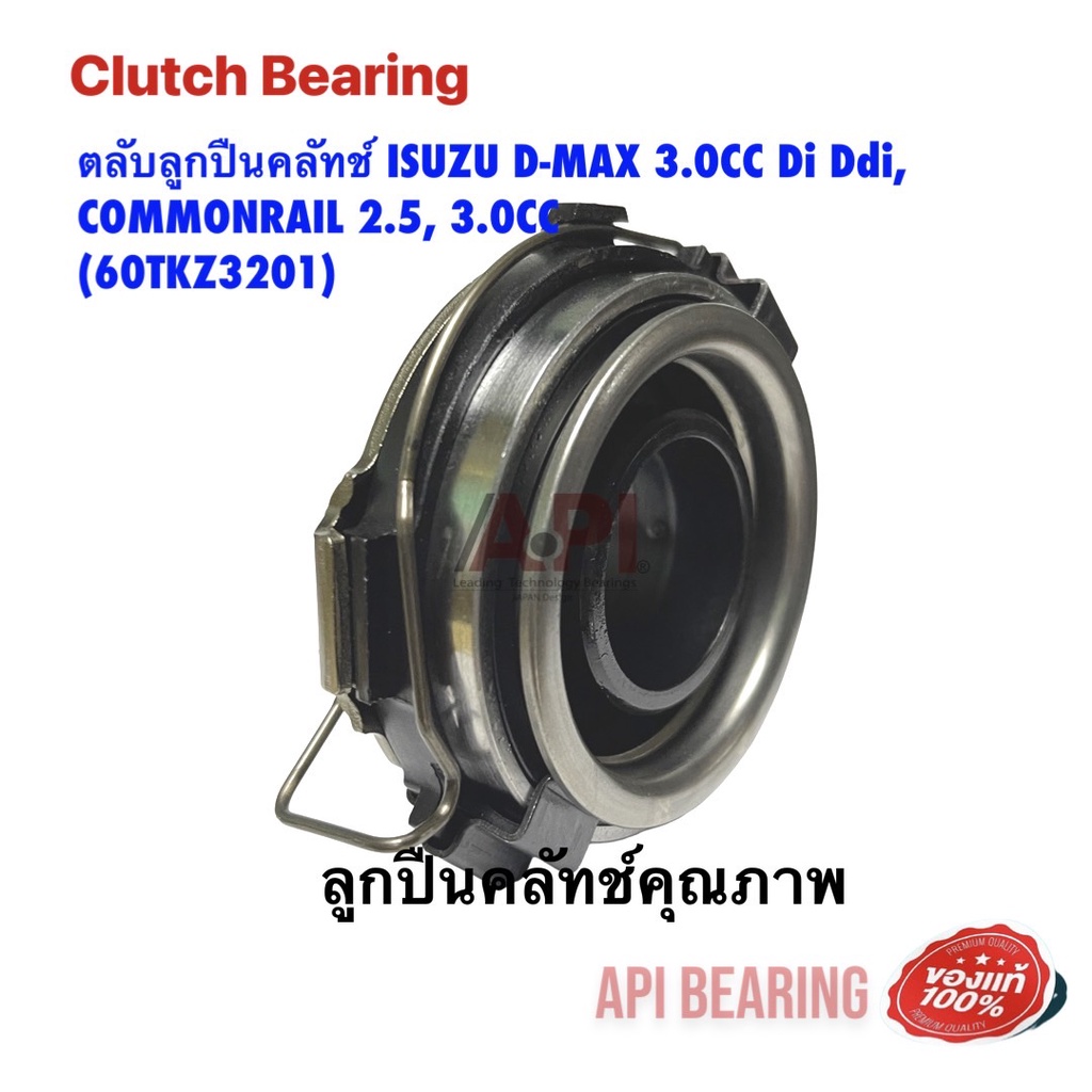 ตลับลูกปืนคลัทช์-isuzu-d-max-3-0cc-di-ddi-commonrail-2-5-3-0cc-60tkz3201-nb-by-api