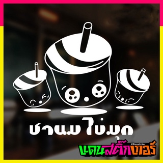 STK049-สติ๊กเกอร์ตกแต่งร้านชานมไข่มุก สติ๊กเกอร์ตกแต่งร้านกาแฟ สติ๊กเกอร์ติดกระจกร้านกาแฟ ร้านเบเกอรี่ และตกแต่งร้าน