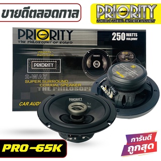 PRIORITY PRO-65KN ลำโพงแกนร่วมติดรถยนต์ ขนาด 6.5 นิ้ว 2 ทาง 4 โอม กำลังขับสูงสุด 250วัตต์ แพ็คกล่อง 1 คู่