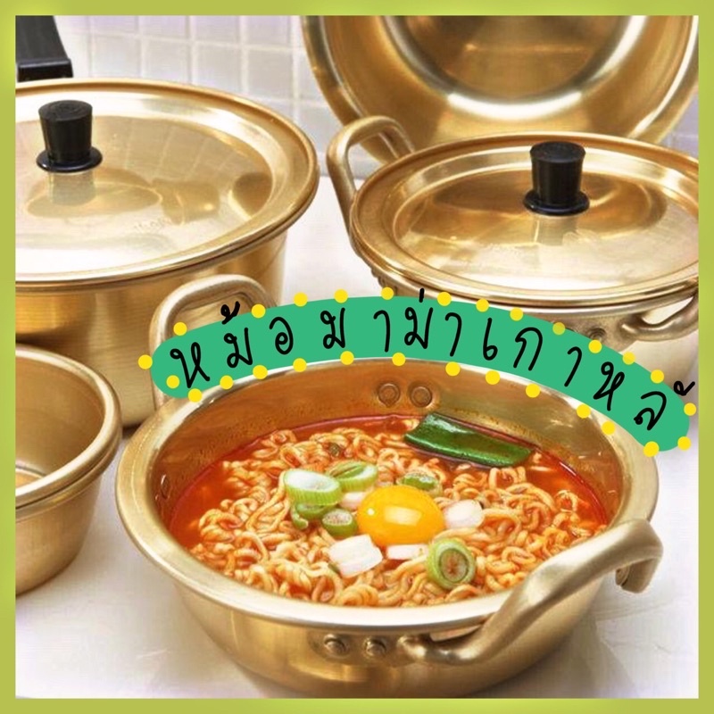 หม้อมาม่า หม้อรอมยอน หม้อเกาหลี หม้อทองเหลือง Korea Hot Pot หม้อมาม่าเกาหลี พร้อมฝาหม้อ หม้อ