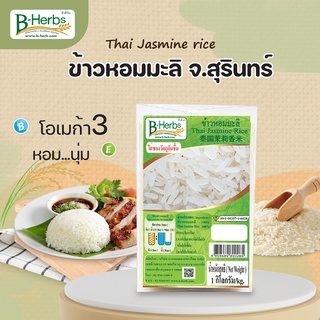 ข้าวหอมมะลิ น้ำหนักสุทธิ 1 กิโลกรัม