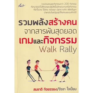 รวมพลังสร้างคน จากสารพันสุดยอดเกมและกิจกรรม WALK RALLY (8858757420938) c111