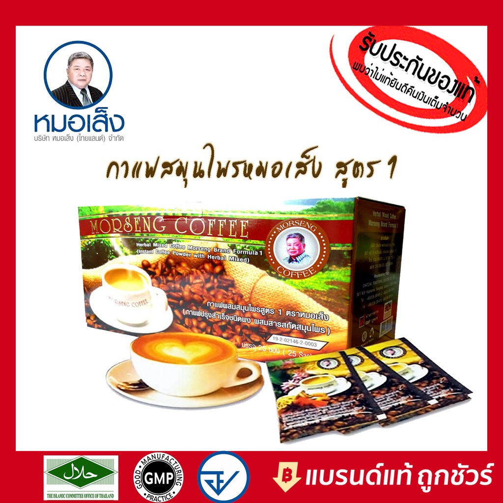 กาแฟผสมสมุนไพร-สูตร-1-ตราหมอเส็ง-กล่อง-บรรจุ-25-ซอง-บำรุงร่างกาย-บำรุงโลหิต-บำรุงอวัยวะต่างๆในร่างกายให้แข็งแรง