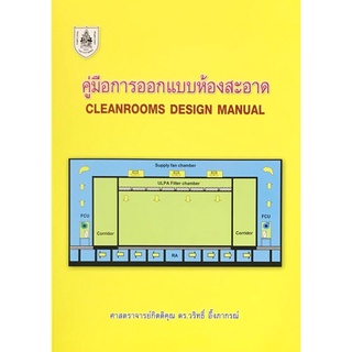 9786163960528|c111|คู่มือการออกแบบห้องสะอาด (CLEANROOMS DESIGN MANUAL)