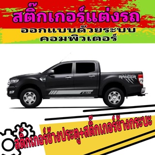 สติ๊กเอร์ติดรถยนต์ สติ๊กเกอร์ฟอร์ด เรนเจอร์ sticker Ford ranger สติ๊กเอกร์ข้างประตู สติ๊กเกอร์ข้างกระบะ