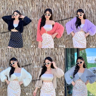 Dzaishop💕เสื้อคลุมงานผ้าขนปุย แต่งกระดุมเม็ดใหญ่ แขนจั๊ม สวยเก๋มีสไตล์