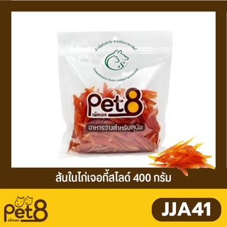 Pet8 ขนมสุนัขผลิตจากสันในไก่ ขนาด 320 กรัม - 420 กรัม