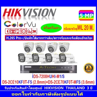 Hikvision ColorVu 3K รุ่น DS-2CE10KF0T-FS 3.6 หรือ 2.8(4)+DS-2CE70KF0T-MFS 3.6 หรือ 2.8(4)+DVR iDS-7208HUHI-M1/S(1)