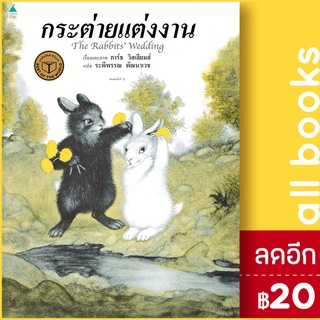 กระต่ายแต่งงาน (ใหม่/ปกแข็ง) | Amarin Kids การ์ธ วิลเลี่ยมส์