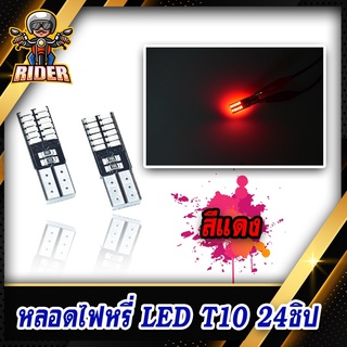 ภาพขนาดย่อของภาพหน้าปกสินค้าRIDER หลอดไฟหรี่ T10 LED 24 ชิพ ใช้สำหรับทั้งรถยนต์และมอเตอร์ไซค์ (ชุดละ 1 คู่) จากร้าน ridermotor บน Shopee ภาพที่ 4