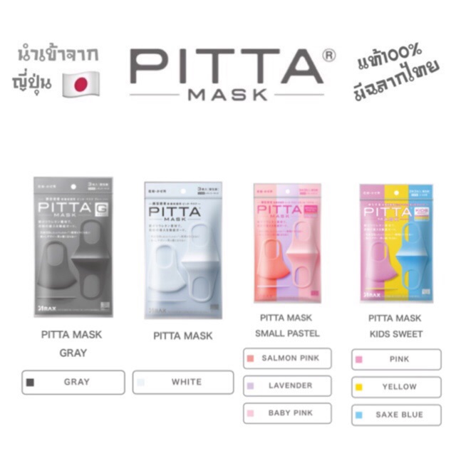 pitta-mask-หน้ากากอนามัย-ของเเท้-ยอดฮิต-จากญี่ปุ่น-ซักได้-1ซอง-3เเผ่น