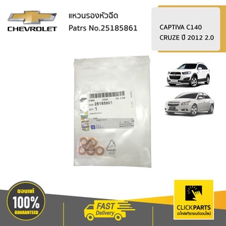 CHEVROLET #25185861 แหวนรองหัวฉีด/จำนวน 1 ได้ 5 วง CAPTIVA C140,CRUZE ปี 2012 2.0 ของแท้ เบิกศูนย์