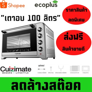 สินค้า เตาอบ 100 ลิตรจากแบรนด์ Cuizimate ตู้อบประตูกระจก 2 ชั้น มาตรฐานความปลอดภัย A13