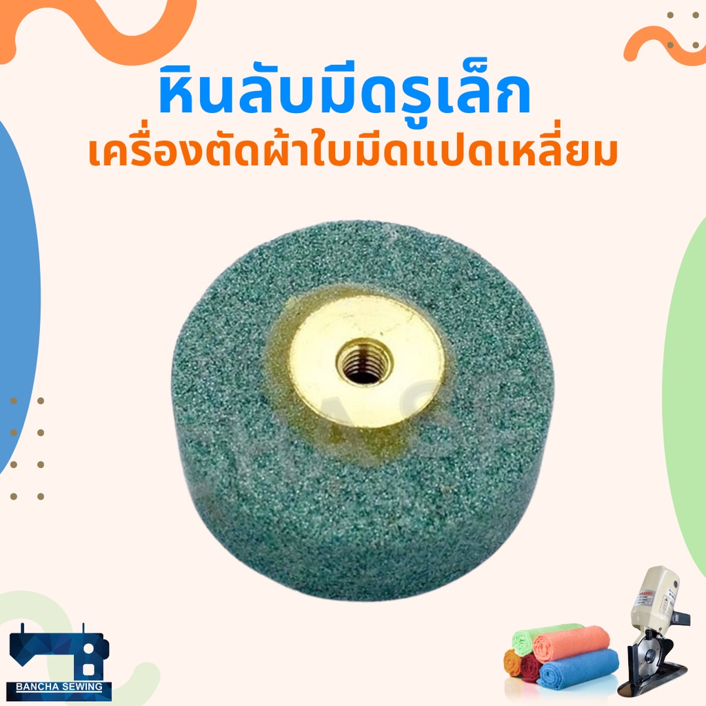 หินลับมีด-สำหรับเครื่องตัดผ้าใบมีดแปดเหลี่ยม-ใบมีดกลม