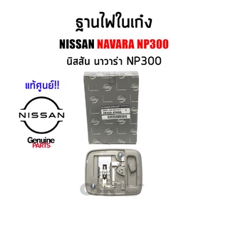 แท้ศูนย์💯% ฐานไฟในเก๋ง Nissan Navara NP300 นิสสัน นาวาร่า NP300 ปี2014-2020 สีเทา Part 26410-4JA0A