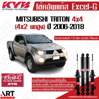 KYB โช๊คอัพแก๊ส Mitsubishi triton 4x4, 4x2 ยกสูง มิตซูบิชิ ไทรทัร ปี 2006-2018 kayaba excel g โช้ค