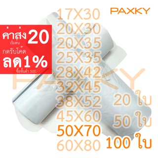 สินค้า PAXKY ซองไปรษณีย์พลาสติก 50x70 ซม. 100 ใบ (ขาว)