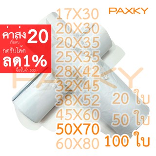 ราคาPAXKY ซองไปรษณีย์พลาสติก 50x70 ซม. 100 ใบ (ขาว)