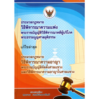 Chulabook(ศูนย์หนังสือจุฬาฯ) |C111หนังสือ9786165725927ประมวลกฎหมายวิธีพิจารณาแพ่ง ประมวลกฎหมายวิธีพิจารณาความอาญา (ปกแข็ง)