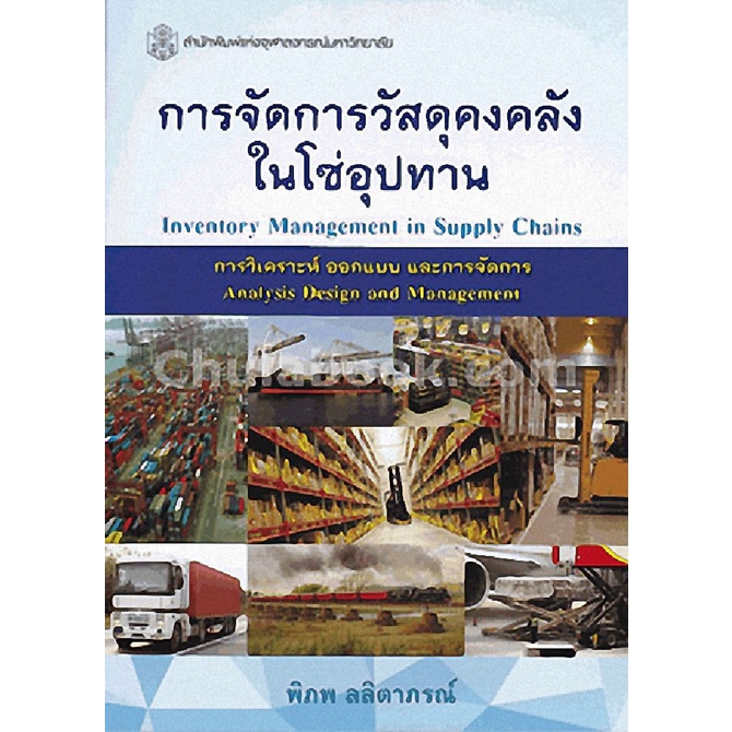 9789740334903-c112-การจัดการวัสดุคงคลังในโซ่อุปทาน-inventory-management-in-supply-chains-ราคาปก-580