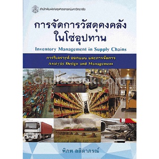 9789740334903 c112 การจัดการวัสดุคงคลังในโซ่อุปทาน (INVENTORY MANAGEMENT IN SUPPLY CHAINS)