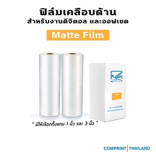 Comprint Thailand ฟิล์มดิจิตอลเคลือบด้าน (Matt Film)