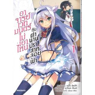 หนังสือ   อาจารย์เวทมนตร์ไม่เอาไหน กับตำนานปราสาทลอยฟ้า เล่ม 1 (Mg)