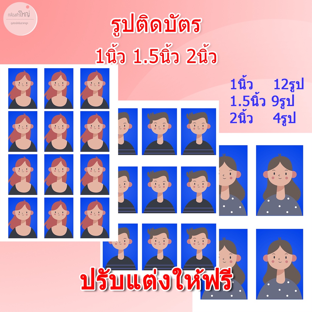 ภาพหน้าปกสินค้า(ปรับแต่งฟรี) รูปติดบัตร รูปสมัครงาน รูปนักเรียน รูปนักศึกษา 1นิ้ว 1.5นิ้ว 2นิ้ว