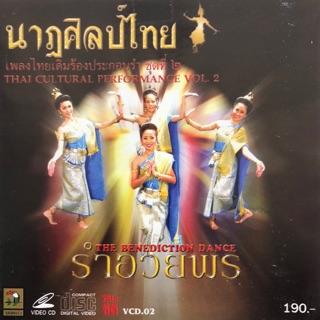 การแสดงนาฏศิลป์ไทย ชุดที่2 รำอวยพร จัดส่งฟรี