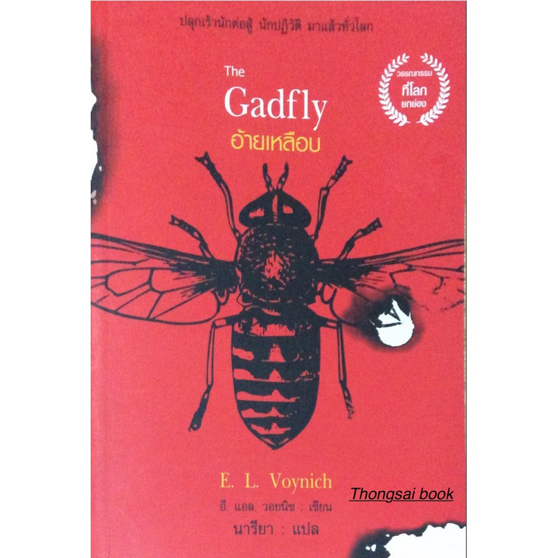 อ้ายเหลือบ-the-gadfly-e-l-voynich-นารียา-แปล