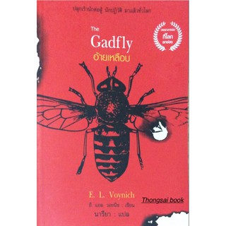 อ้ายเหลือบ The Gadfly E.L. Voynich นารียา แปล