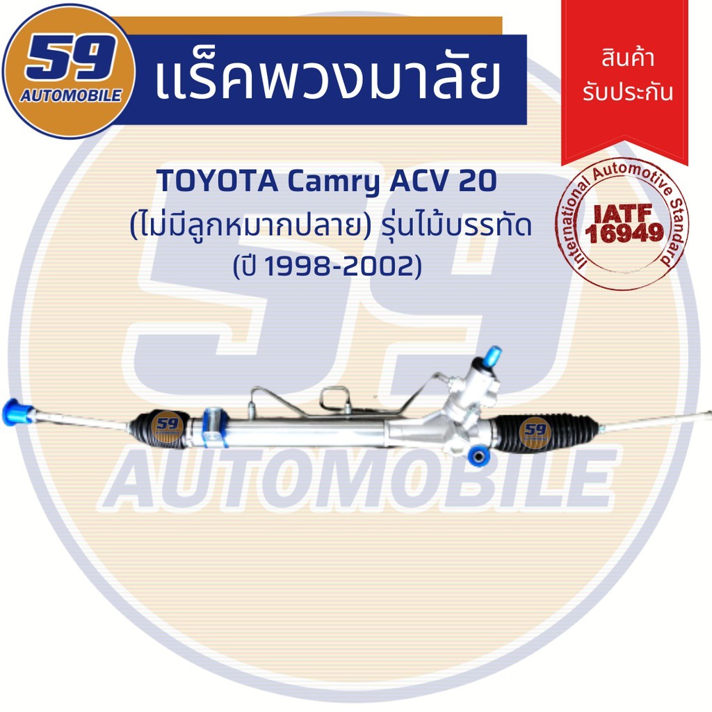 แร็คพวงมาลัยเพาเวอร์-toyota-camry-acv-20-รุ่นไม้บรรทัด-ปี-1998-2002-ไม่มีลูกหมากปลาย