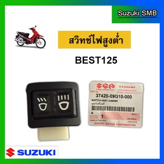 สวิทช์ไฟสูง-ต่ำ ยี่ห้อ Suzuki รุ่น Best125 แท้ศูนย์