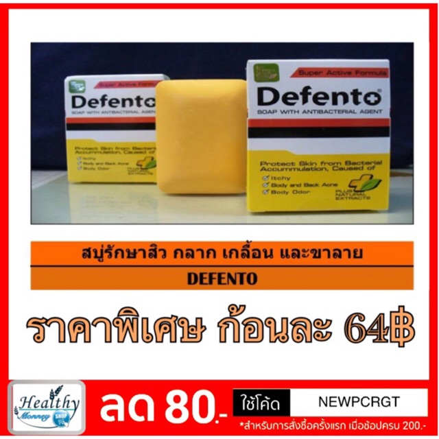 defento-สบู่รักษาสิวที่หลัง-80-กรัม-สบู่ขจัดกลิ่นตัว-และเชื้อโรค