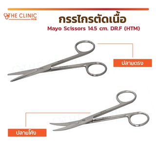 กรรไกร กรรไกรตัดเนื้อเยื่อ กรรไกรเมโย Mayo scissors DR.F (HTM) วัสดุสแตนเลส เกรดทางการแพทย์ ขนาด 14.5 ซม.