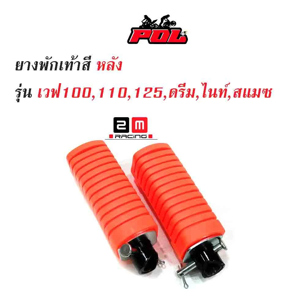 ยางพักเท้าหลังเวฟ 100/110/125 สำหรับมอเตอร์ไซค์