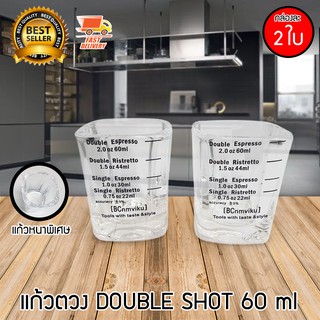 Double Shot Glass แก้วตวง ถ้วยตวง แก้วชอตต์ 2 shot / 60 ml หนาพิเศษ มีสเกล จำนวน 2 ใบ