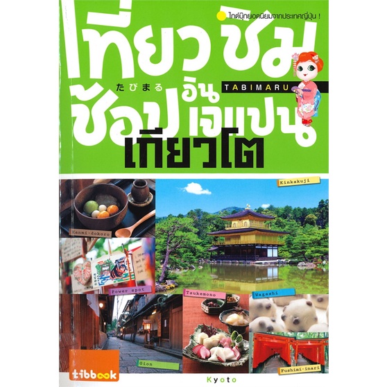 book-bazaar-หนังสือ-เที่ยว-ชิม-ช้อป-อิน-เจแปน-เกียวโต