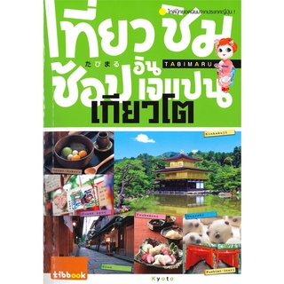 Book Bazaar หนังสือ เที่ยว ชิม ช้อป อิน เจแปน เกียวโต