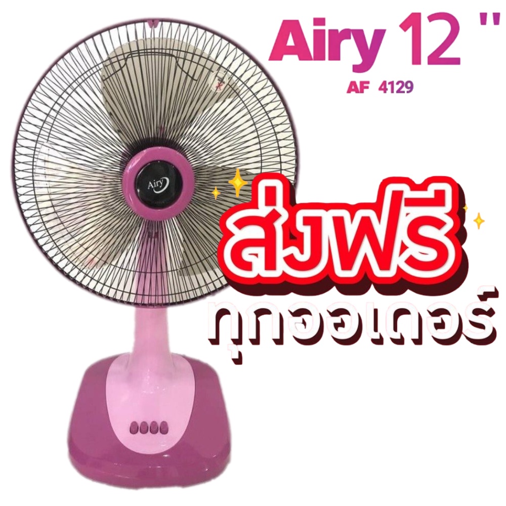 พัดลม-airy-พัดลมตั้งโต๊ะ-12-นิ้ว-ส่งฟรีทั่วประเทศ-สีชมพู